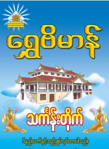Shwe Bate Mhan