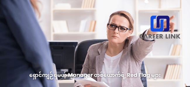 red-flags-manager-you-should-avoid_445.png