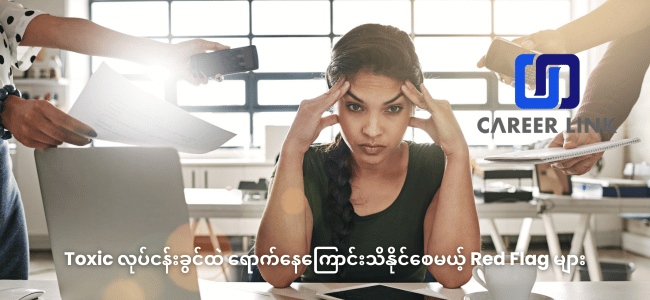 red-flags-toxic-workplace-indicator_906.png